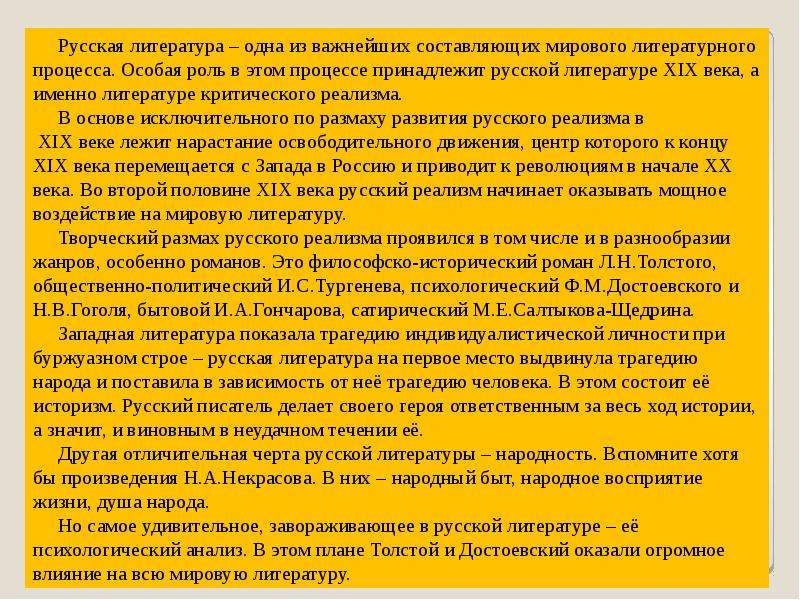 Значение литературы. Роль русской литературы. Роль классической литературы в жизни человека. Мировое значение русской литературы 19 века. Значение русской литературы 19 века.