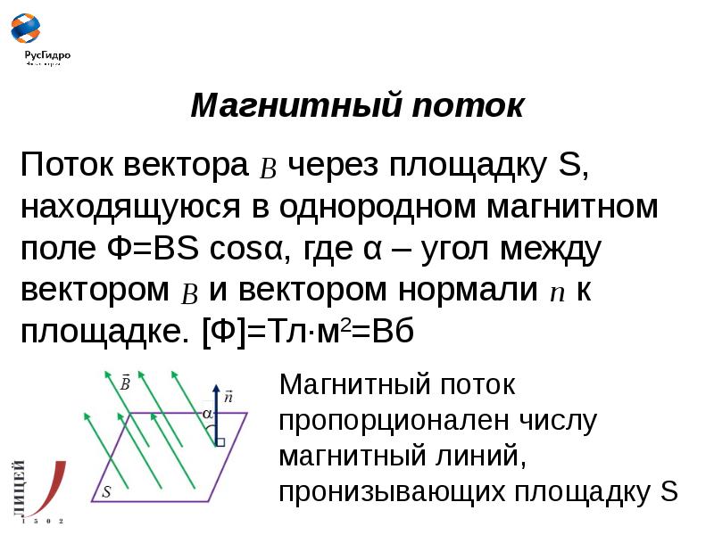 5 магнитный поток. Поток вектора магнитной индукции (магнитный поток). Поток вектора электромагнитной индукции. 2. Поток вектора магнитной индукции. Магнитный поток через площадку.