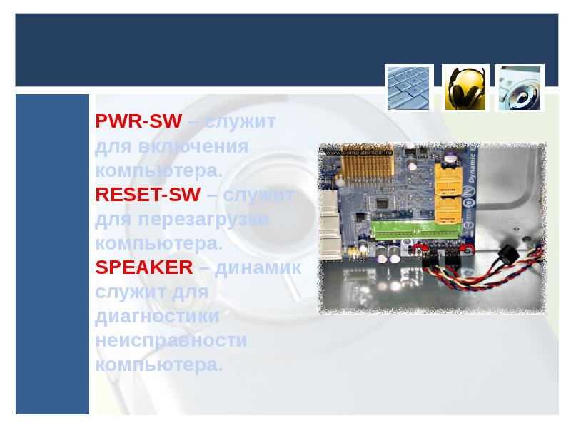 PWR-SW – служит для включения компьютера. RESET-SW – служит для перезагрузки компьютера. SPEAKER – д