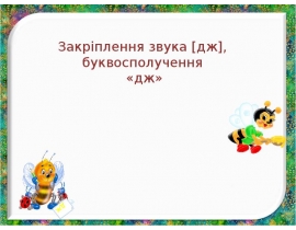 Закріплення звука ДЖ, буквосполучення ДЖ
