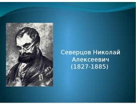 Северцов Николай Алексеевич (1827-1885)