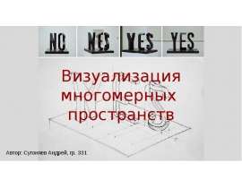Визуализация многомерных пространств