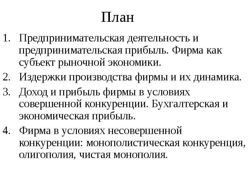 Планирование в экономике. План предпринимательская деятельность в рыночной экономике. Фирма как субъект рыночной экономики план. Фирма в рыночной экономике план. Экономика фирмы план.