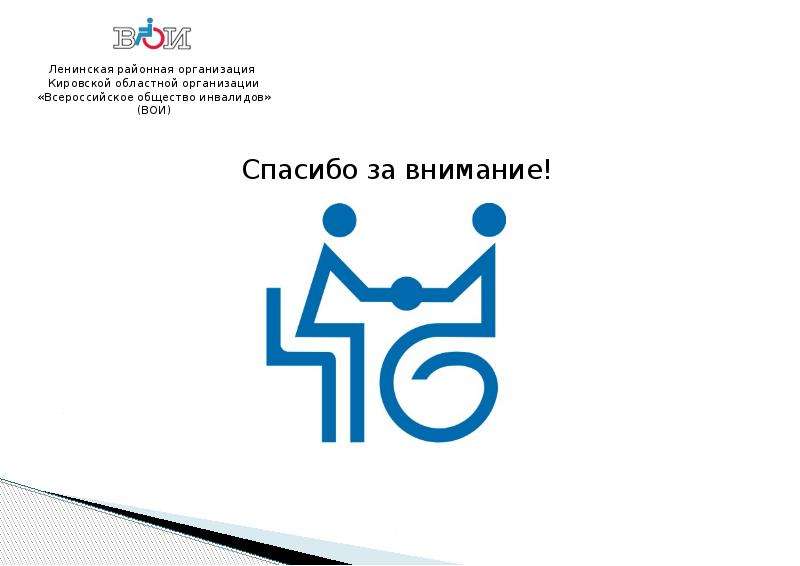 Районная организация инвалидов всероссийского общества инвалидов. Общество инвалидов логотип. Логотип доступная среда для инвалидов. Эмблема ВОИ Всероссийское общество инвалидов. Логотип доступно для людей с инвалидностью.