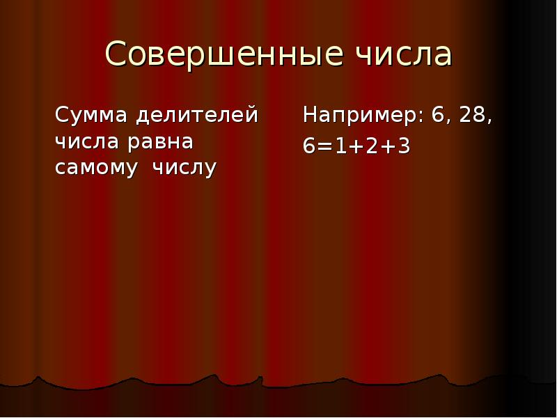 В числе наиболее проблем. Сумма делителей. Совершенный числа. Числа,сумма делителей равна числу. Совершенные числа картинки.