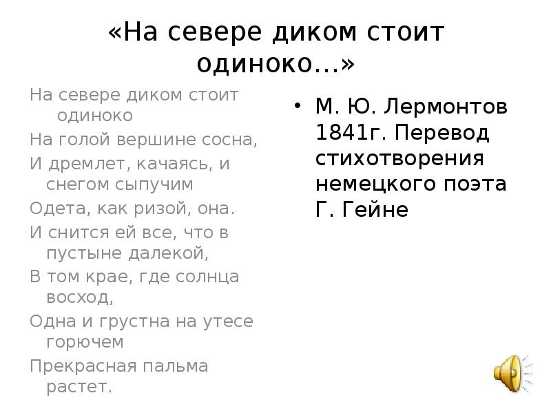 Стихотворение лермонтова на севере диком. Гейне Лермонтов сосна. Г.Гейне на севере диком. Гейне на севере диком стих. Лермонтов на севере диком стихотворение.