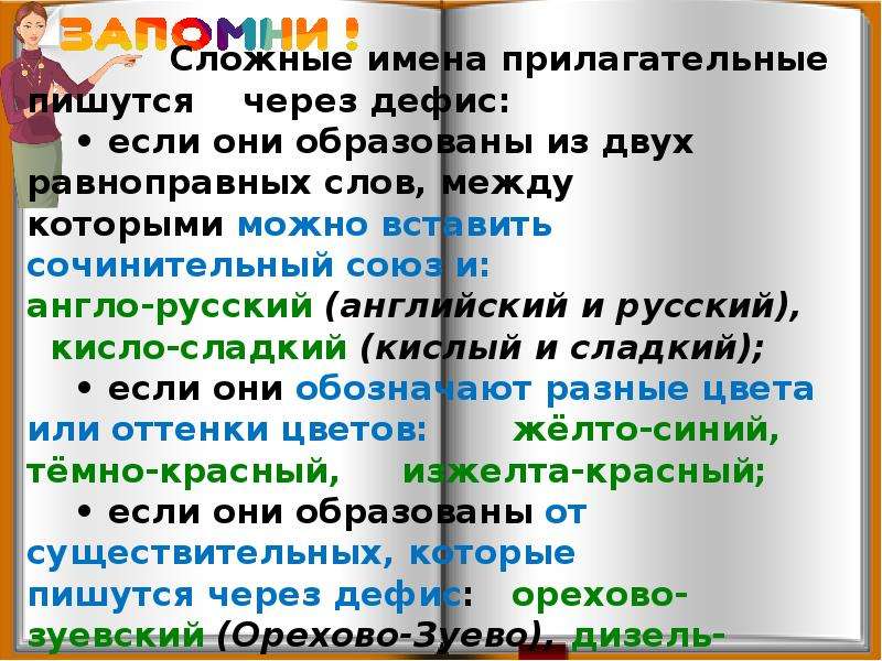 Сложные прилагательные слитно. Сложные имена. Написание сложных прилагательных слитно и через дефис тёмно бордовый. Правило про сложных прилагательное слитно. 5 Сложных прилагательных слитно.