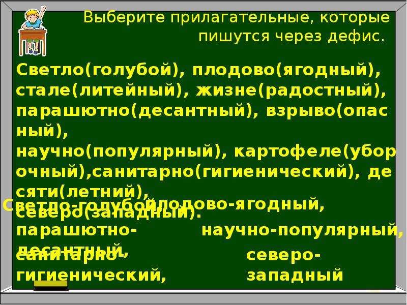 Выбери прилагательные которые пишутся через дефис. Правописание сложных имен прилагательных. Когда прилагательные пишутся через дефис.