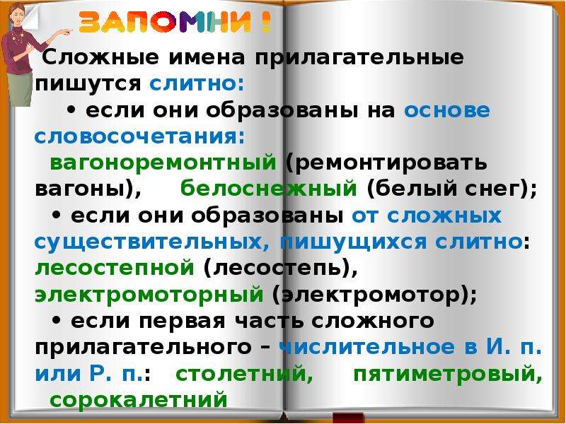 Дефисное написание прилагательных. Слитное и через дефис написание прилагательных. Правописание сложных прилагательных слитно через дефис. Прилагательные слитно и через дефис. Сложные прилагательные пишутся слитно.