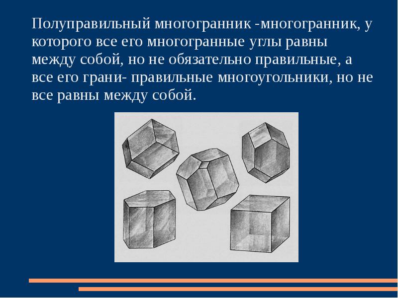 Правильные и полуправильные многогранники проект