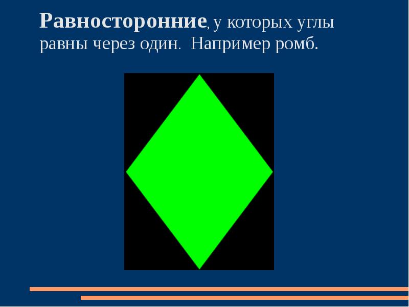 Равносторонний прямоугольник. Равносторонний многоугольник. Равносторонний ромб. Ромб это многоугольник у которого. Ромб у которого все углы равны это.