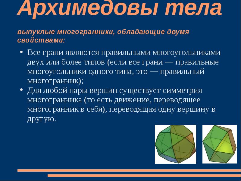 Выпуклые и невыпуклые многогранники презентация