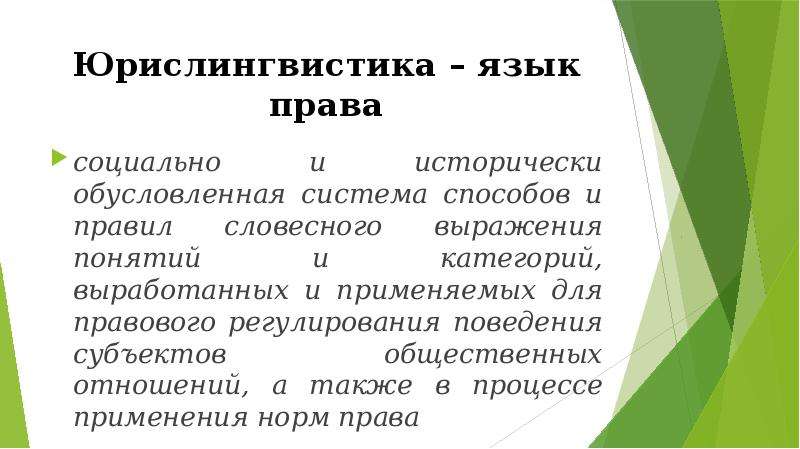 Устанавливать свои языки вправе. Язык права. Функции языка права.