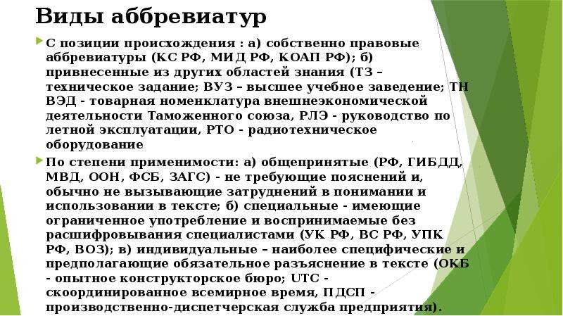 Собственно юридическое. Аббревиатуры высших учебных заведений. Вид аббревиации спец. Правовые аббревиатуры. Публично-правовая компания аббревиатура.