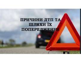 Причини ДТП та шляхи їх попередження