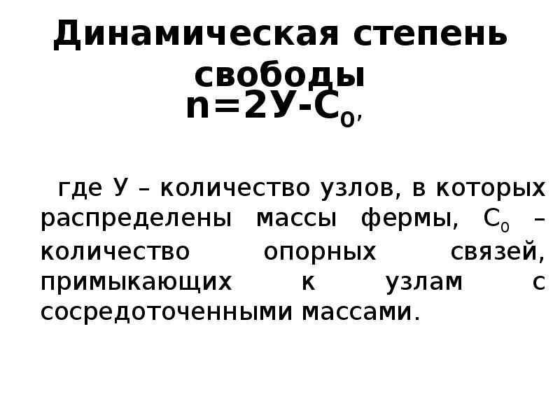 Определить степень свободы системы. Динамическая степень свободы. Определение степеней свободы. Степени свободы в узле. Степень свободы рамы.