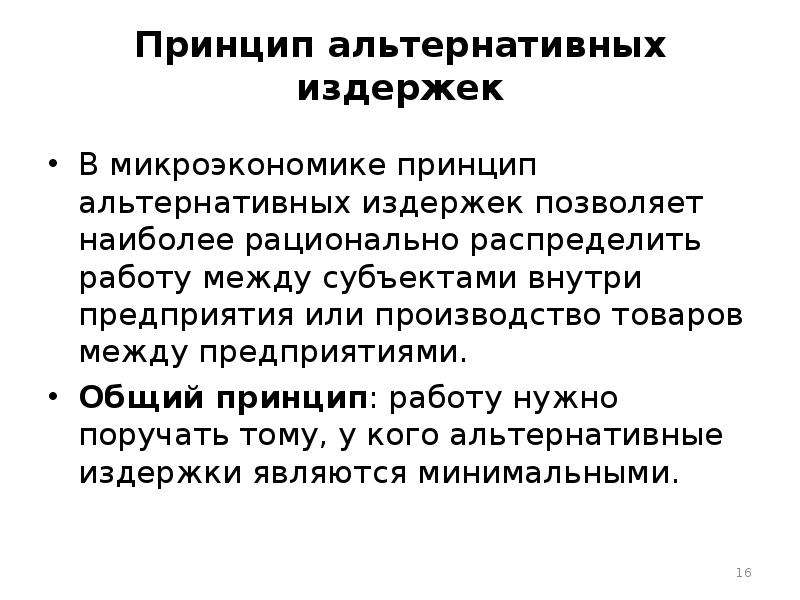 Принцип ростов. Принцип альтернативных издержек. Принцип альтернативности издержек. Принцип альтернативных затрат. Альтернативные издержки фирмы.