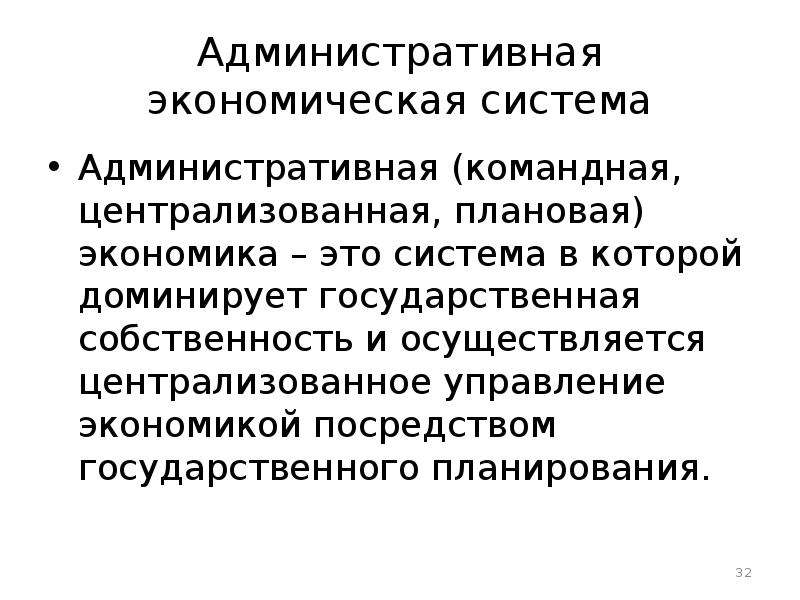 Командно административная экономическая система черты. Административно-командная экономическая система. Командно-административная система управления. Административно-плановая система. Особенности административно командной экономики.