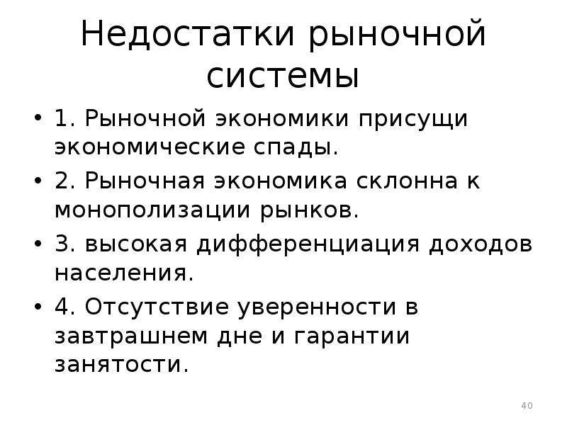 Признаки слабой экономики. Недостатки рыночной системы экономики. Несовершенства рыночной системы. Несовершенства рыночной экономики. Достоинства рыночной экономики.