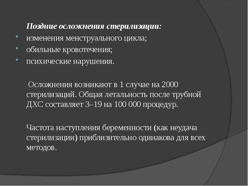 Последствия позднего. Осложнения стерилизации. Ранние осложнения стерилизации.