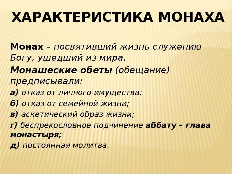 Состав монах