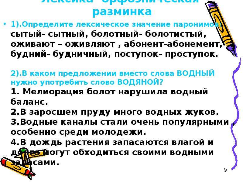 Определите лексическое значение слова в предложении. Оживают оживляют паронимы. Сытный Сытый паронимы предложения. Предложение со словом болотистый. Предложение со словом Сытый и сытный.