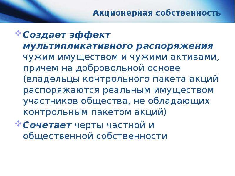 Распоряжение общество. Акционерная собственность. Распоряжение имуществом в акционерном обществе. Акционерная собственность работников. Акционерное общество право собственности.