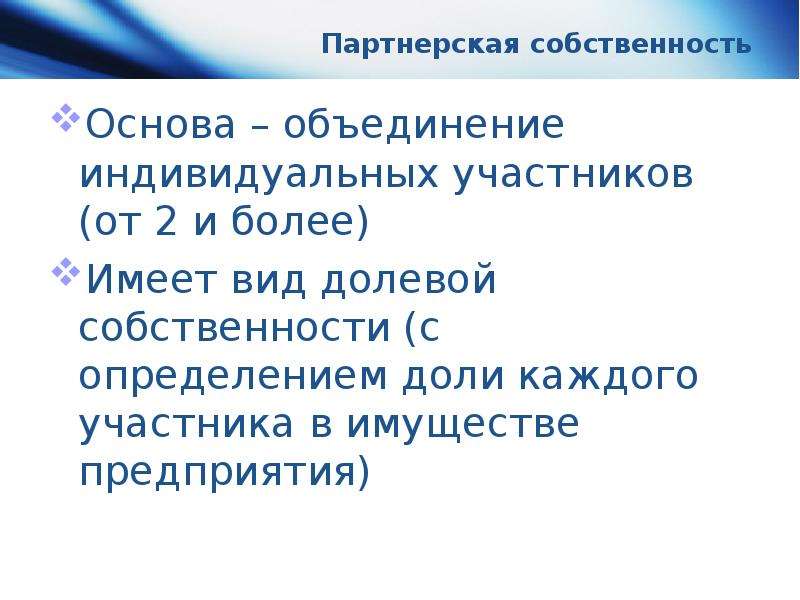 Основа собственности. Партнерская собственность. Основа объединения. Объединение Аснова работы. Основа ассоциации.