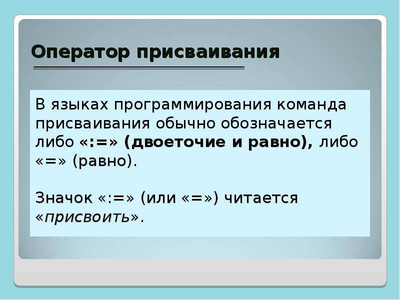 Обозначает оператор присваивания