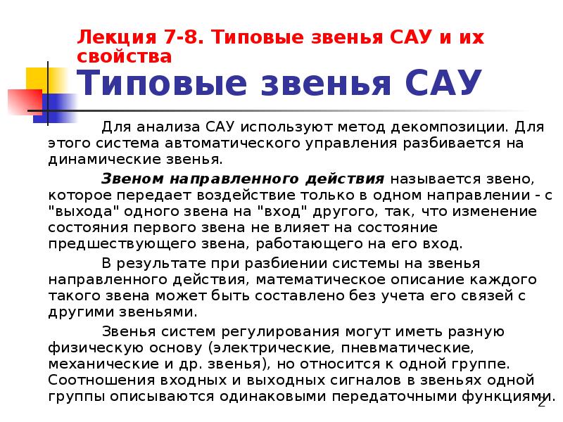 Анализ сау. Звено направленного действия в САУ. Звено направленного действия. Типовые звенья САУ. Звено направленного действия передаёт информацию.