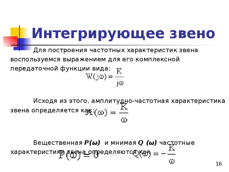 Характеристика интегрирующего звена. Интегральное звено передаточная функция. Характеристики интегрирующего звена. Идеально интегрирующее звено.