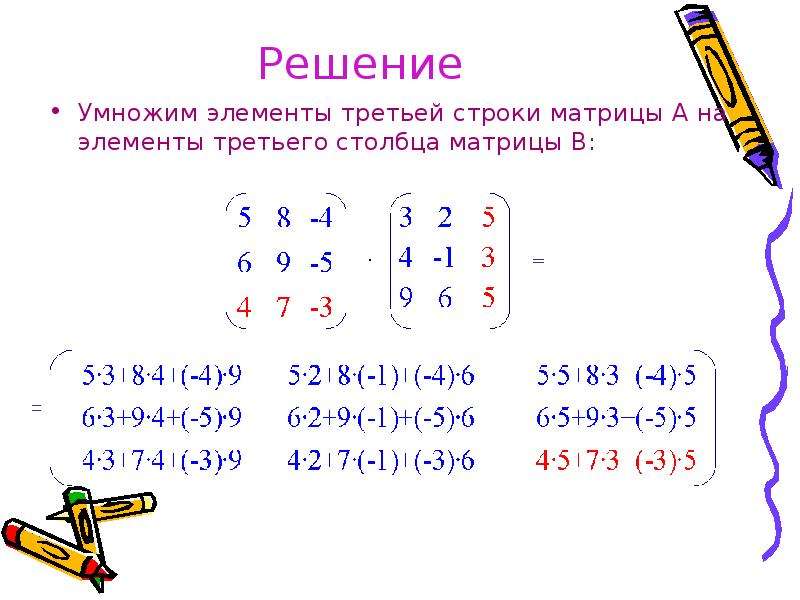 Решение умножения. Умножение матрицы строки на матрицу. Решение матриц умножение. Перемножить матрицы 3 на 3.