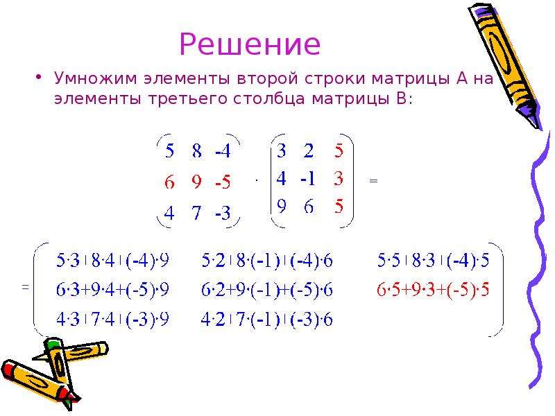 Реши умножай. Умножение матриц строка на столбец. Умножение матрицы строки на матрицу. Решение матриц умножение. Перемножить матрицы 3 на 3.