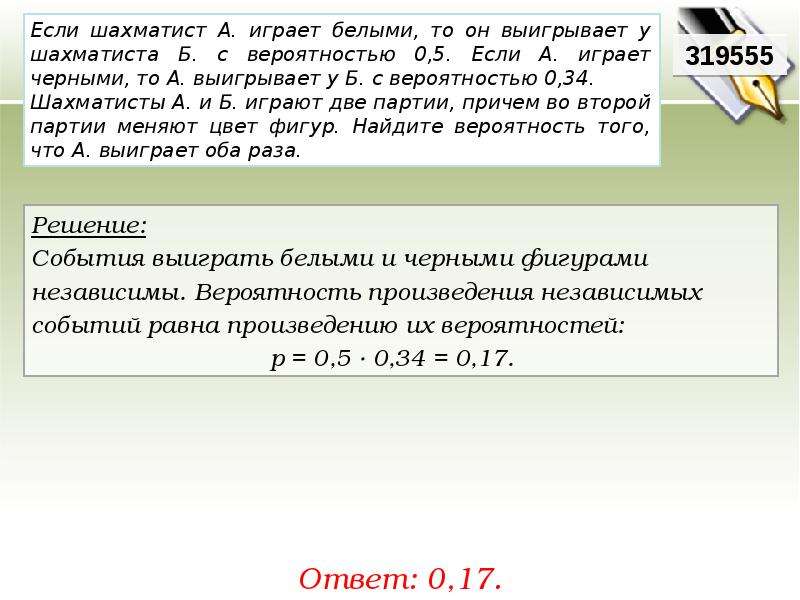 Задача на вероятность про шахматистов. Если шахматист а играет белыми фигурами. Шахматисты с вероятностью 0 5 и 03. Если шахматист а играет белыми фигурами то он выигрывает 0.5.