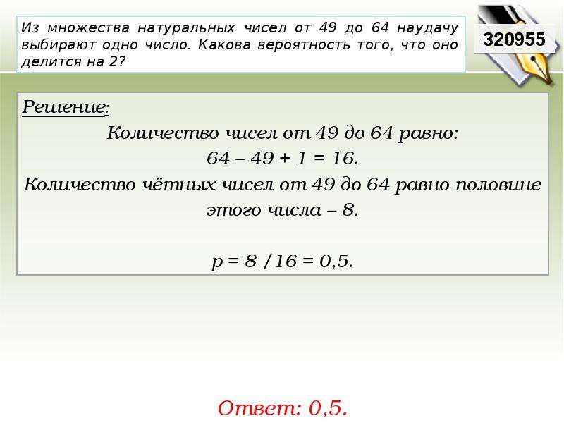 Равные среди чисел. Из множества натуральных чисел наудачу выбирают одно число. Множество натуральных чисел вероятность. Из множества натуральных чисел от 49 до 64 наудачу выбирают одно. Какова вероятность 64%.