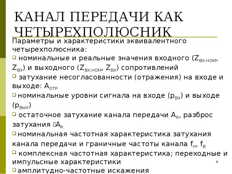 Включи каналы передачи