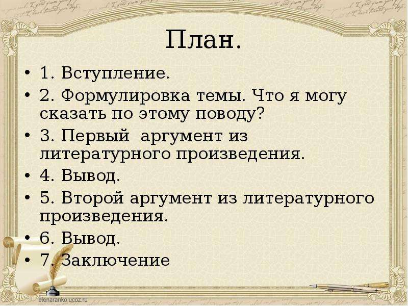 Первый аргумент