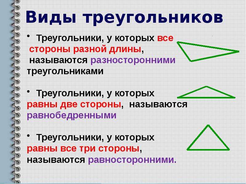 Дайте определение треугольника перечислите виды треугольников по углам по сторонам сделайте рисунки