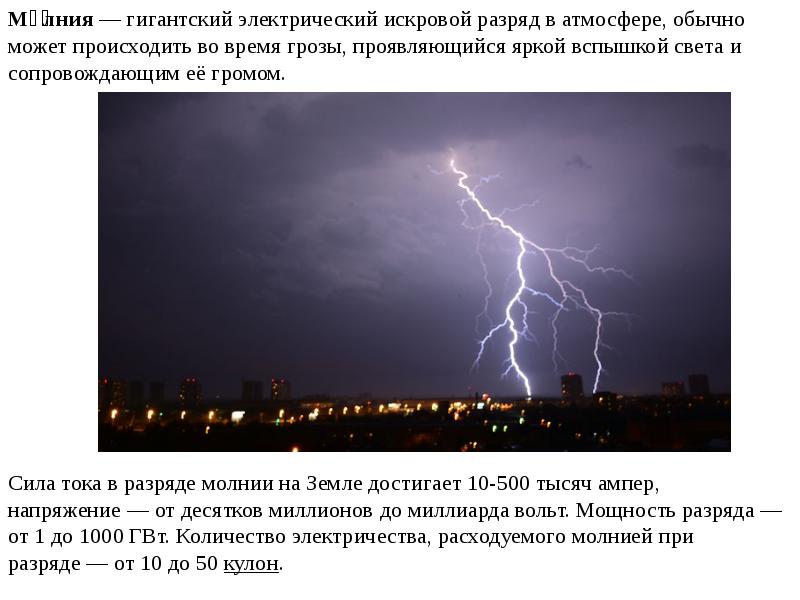 Прямой удар молнии. Молния гигантский электрический искровой разряд в атмосфере. Электрические воздействия прямого удара молнии. Защита от прямых ударов молнии. Молния принцип действия.