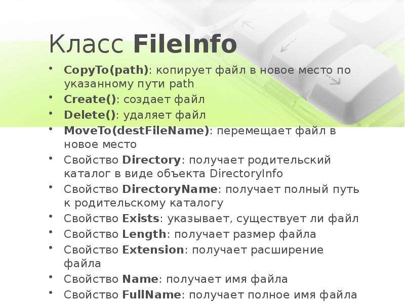 Пространство имен system c. Класс Fileinfo. Пространство имен System.io.