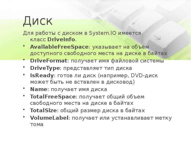 Имя диска. Файлы доступные в пространстве имен. System.io. Ссылка на пространство имен System io.