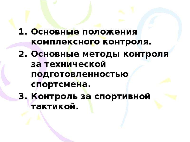 Основный контроль. Основные положение контроля. Алгоритм комплексного контроля. Основные операции управления тренировочным процессом: тест. Основная задача комплексного контроля:.