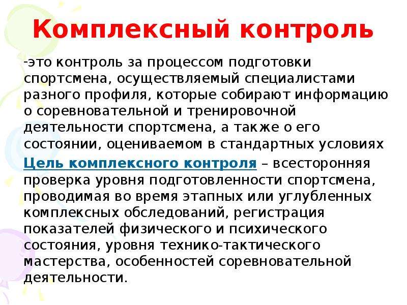 Основы контроля. Процесс контроля. Управление тренировочным процессом. Пошаговый контроль это. Допусковый контроль.