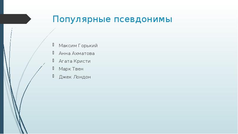 Зачем нужны псевдонимы проект 5 класс по русскому языку