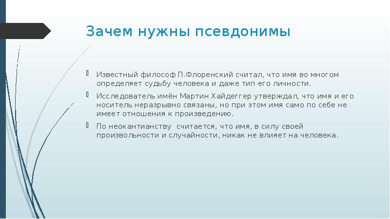 Зачем нужны псевдонимы проект по русскому языку