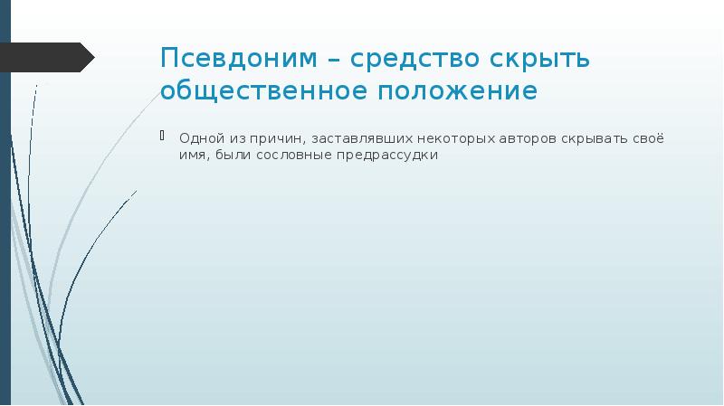 Зачем нужны псевдонимы проект по русскому языку