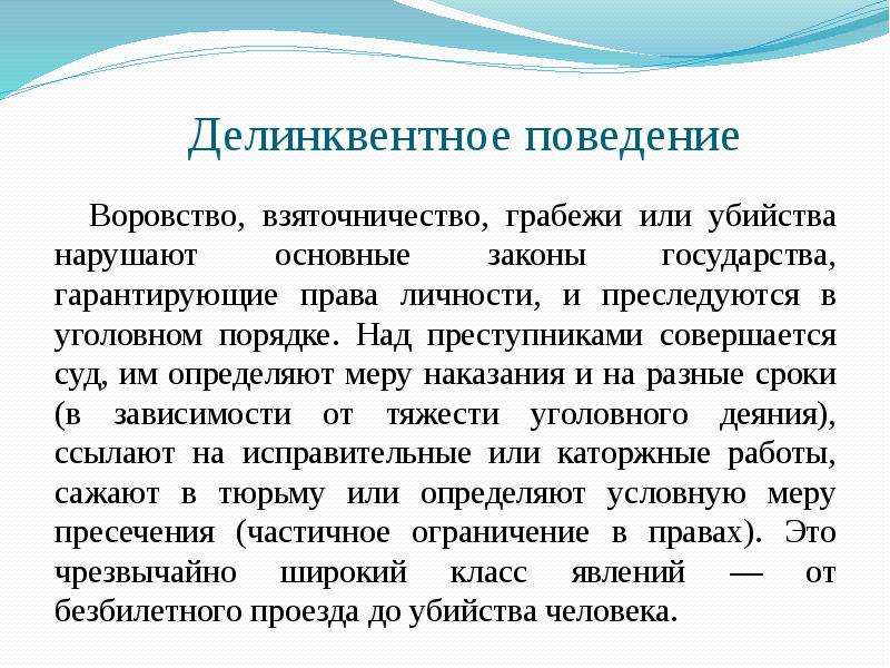 Делинквентным поведением называют