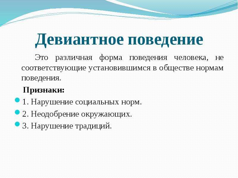 Девиантное поведение. Признаки отклоняющегося поведения. Признаки девиантного поведения. Признаки отклоняющего поведения.