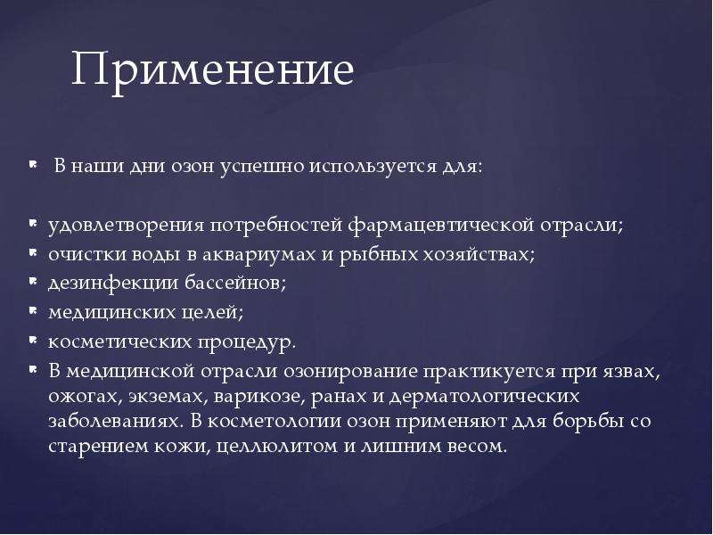 Применять целый. Применение озона. Где применяется Озон. Озон область применения. Для чего используется Озон.