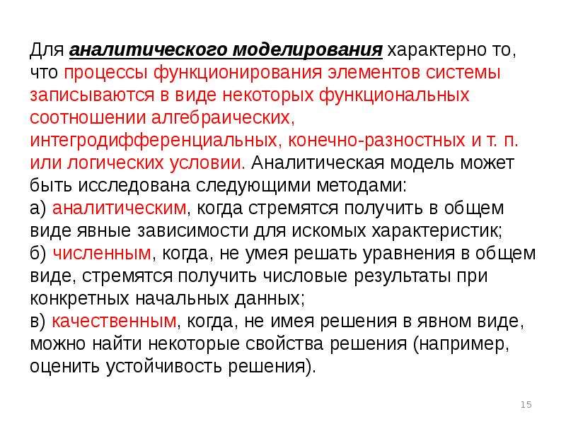 Условие аналитичности. Физическое и математическое моделирование. Аналитическое моделирование. Прием моделирования свойственен. Прием моделирования свойственен в обществознании.